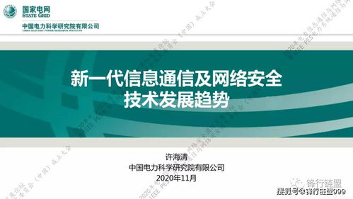 2020新一代信息通信與網絡安全技術發(fā)展趨勢及研發(fā)方向展望